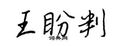 王正良王盼判行書個性簽名怎么寫