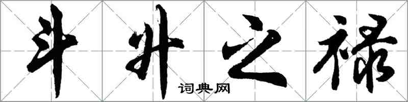 胡問遂斗升之祿行書怎么寫