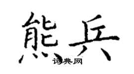 丁謙熊兵楷書個性簽名怎么寫