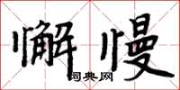 周炳元懈慢楷書怎么寫