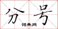 黃華生分號楷書怎么寫