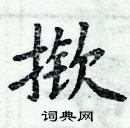 周炳元寫的硬筆楷書撳