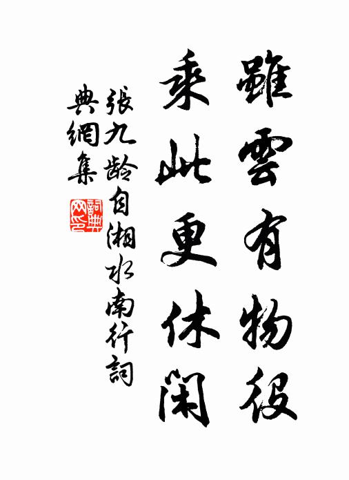 張九齡雖雲有物役,乘此更休閒書法作品欣賞