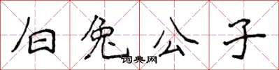 侯登峰白兔公子楷書怎么寫