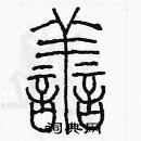 余巨力寫的硬筆篆書善