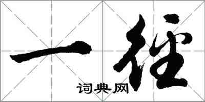 胡問遂一逕行書怎么寫