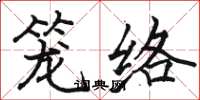 駱恆光籠絡楷書怎么寫