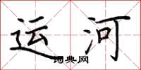 荊霄鵬運河楷書怎么寫