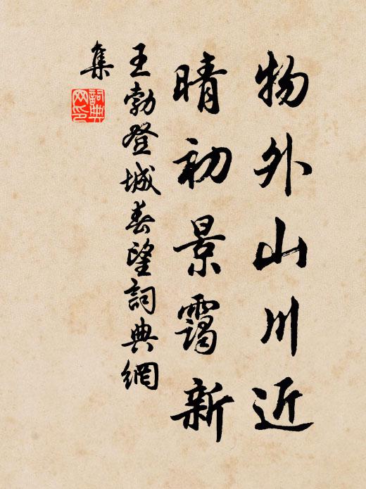 未曾周顗醉,轉覺季心恭 詩詞名句