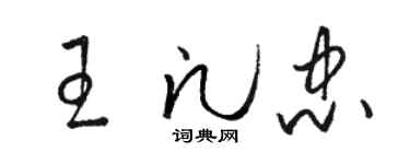 駱恆光王凡忠草書個性簽名怎么寫