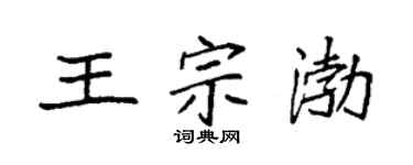 袁強王宗渤楷書個性簽名怎么寫