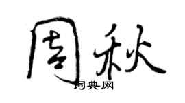 曾慶福周秋行書個性簽名怎么寫