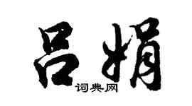 胡問遂呂娟行書個性簽名怎么寫