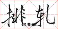 駱恆光排軋行書怎么寫
