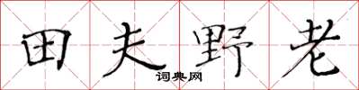 黃華生田夫野老楷書怎么寫