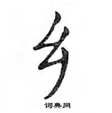 鄧散木寫的硬筆楷書鄉