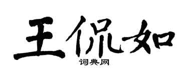 翁闓運王侃如楷書個性簽名怎么寫