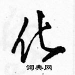 駱恆光寫的硬筆草書化