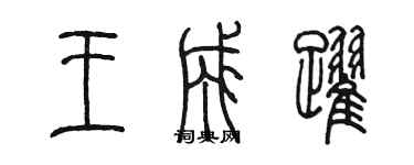 陳墨王成躍篆書個性簽名怎么寫