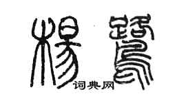 陳墨楊鷺篆書個性簽名怎么寫