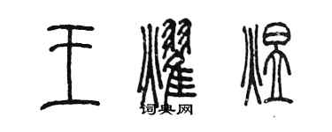 陳墨王耀煜篆書個性簽名怎么寫