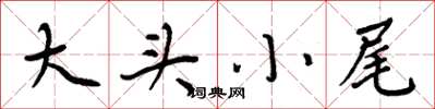 周炳元大頭小尾楷書怎么寫