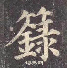 顏真卿多寶塔碑中籙的寫法