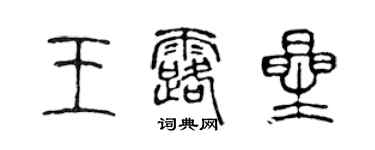 陳聲遠王露星篆書個性簽名怎么寫