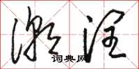 駱恆光潮潤草書怎么寫