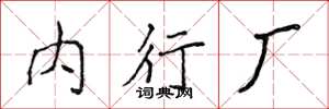 侯登峰內行廠楷書怎么寫