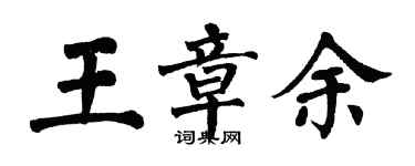 翁闓運王章余楷書個性簽名怎么寫