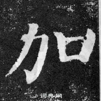 顏真卿顏勤禮碑中加的寫法