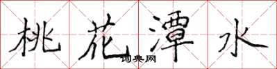 侯登峰桃花潭水楷書怎么寫