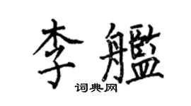 何伯昌李艦楷書個性簽名怎么寫