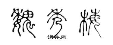 陳聲遠魏秀梅篆書個性簽名怎么寫