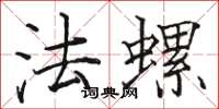 駱恆光法螺楷書怎么寫