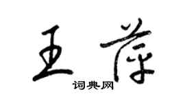 梁錦英王萍草書個性簽名怎么寫