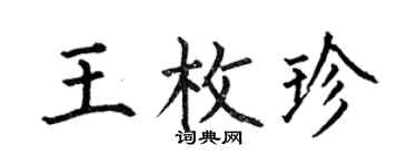 何伯昌王枚珍楷書個性簽名怎么寫