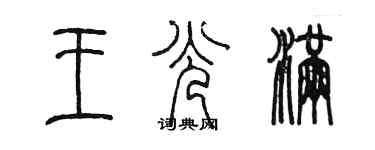 陳墨王光滿篆書個性簽名怎么寫