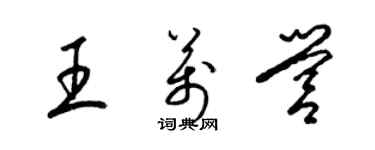 梁錦英王萬營草書個性簽名怎么寫