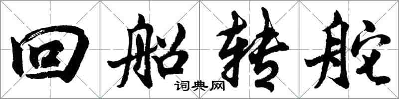 胡問遂回船轉舵行書怎么寫