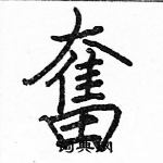 駱恆光寫的硬筆楷書奮