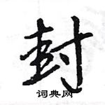 王旻寫的硬筆行書封