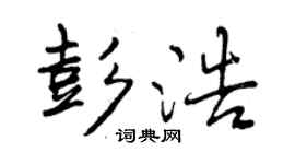 曾慶福彭浩行書個性簽名怎么寫