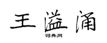 袁強王溢涌楷書個性簽名怎么寫