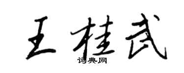王正良王桂武行書個性簽名怎么寫