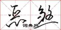 駱恆光惡煞草書怎么寫