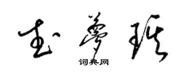 梁錦英武夢琪草書個性簽名怎么寫