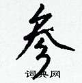 走草書怎么寫好看_走硬筆草書書法_走鋼筆草書字帖