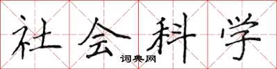 侯登峰社會科學楷書怎么寫